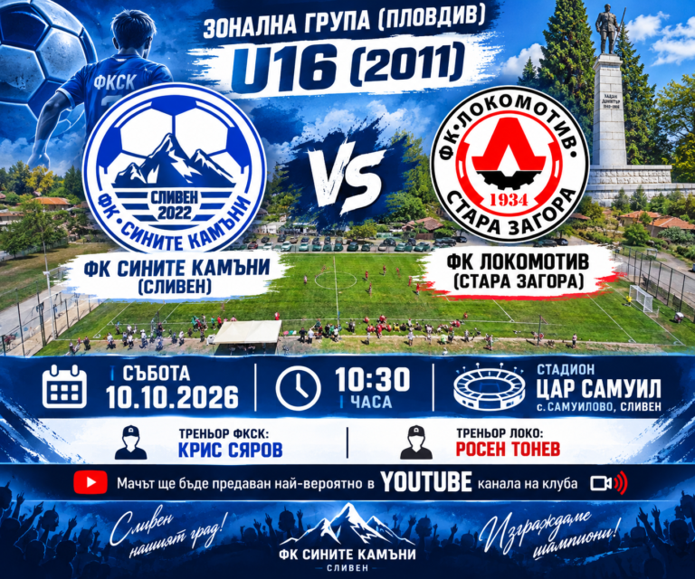 Футболен двубой U16_ Сливен срещу Локомотив (1)